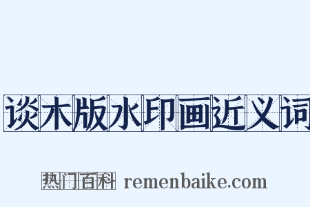 谈木版水印画近义词是什么意思的图片